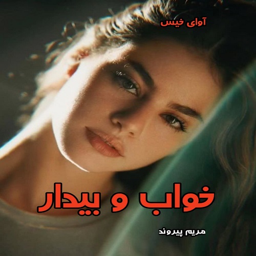 دانلود رمان خواب و بیدار از مریم پیروند pdf دانلود رمان خواب و بیدار از مریم پیروند pdf