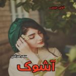 دانلود رمان آشوک از سحر مرادی pdf