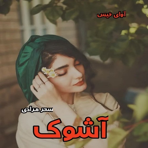 دانلود رمان آشوک از سحر مرادی pdf