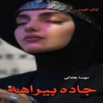 دانلود رمان جاده بیراهه از مهسا عادلی pdf