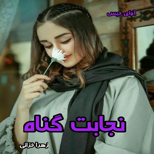 دانلود رمان نجابت گناه از زهرا خزائی pdf دانلود رمان نجابت گناه از زهرا خزائی pdf