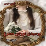 دانلود رمان بوسیدن عروس ممنوع از کاریان کول pdf دانلود رمان بوسیدن عروس ممنوع از کاریان کول pdf