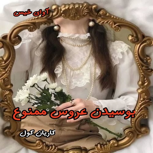 دانلود رمان بوسیدن عروس ممنوع از کاریان کول pdf دانلود رمان بوسیدن عروس ممنوع از کاریان کول pdf