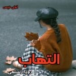 دانلود رمان التهاب از رویا رستمی pdf