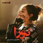 دانلود رمان نورا از هانیه محمدیاری pdf دانلود رمان نورا از هانیه محمدیاری pdf