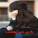 دانلود رمان بازی سرنوشت از صدای بی صدا pdf