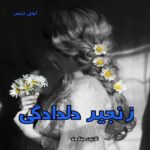 دانلود رمان زنجیر دلدادگی از نازنین دیناروند pdf دانلود رمان زنجیر دلدادگی از نازنین دیناروند pdf