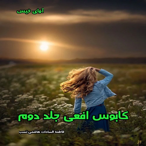 دانلود مجموعه رمان کابوس افعی جلد دوم از فاطمه السادات هاشمی نسب pdf دانلود مجموعه رمان کابوس افعی جلد دوم از فاطمه السادات هاشمی نسب pdf