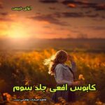 دانلود مجموعه رمان کابوس افعی جلد سوم از فاطمه السادات هاشمی نسب pdf دانلود مجموعه رمان کابوس افعی جلد سوم از فاطمه السادات هاشمی نسب pdf