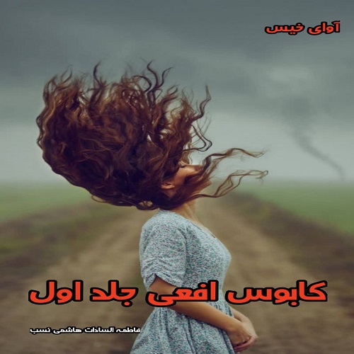 دانلود مجموعه رمان کابوس افعی جلد اول از فاطمه السادات هاشمی نسب pdf دانلود مجموعه رمان کابوس افعی جلد اول از فاطمه السادات هاشمی نسب pdf