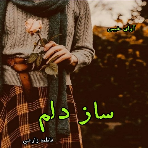 دانلود رمان ساز دلم از فاطمه زارعی pdf دانلود رمان ساز دلم از فاطمه زارعی pdf