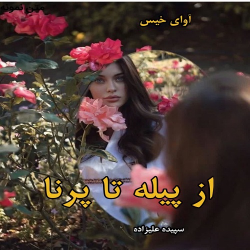 دانلود رمان از پیله تا پرنا از سپیده علیزاده pdf