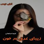 دانلود رمان زیبای غرق در خون از شیما فراهانی pdf دانلود رمان زیبای غرق در خون از شیما فراهانی pdf