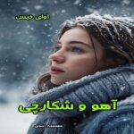 دانلود رمان آهو و شکارچی از معصومه رسولی pdf دانلود رمان آهو و شکارچی از معصومه رسولی pdf