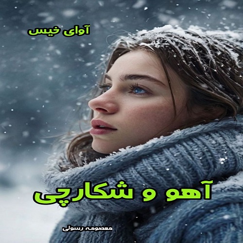 دانلود رمان آهو و شکارچی از معصومه رسولی pdf