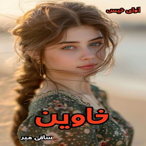 دانلود رمان خاوین از ساقی میر pdf دانلود رمان خاوین از ساقی میر pdf