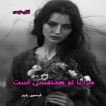 دانلود رمان مرا با تو هم نفسی است از گیسوی پاییز pdf