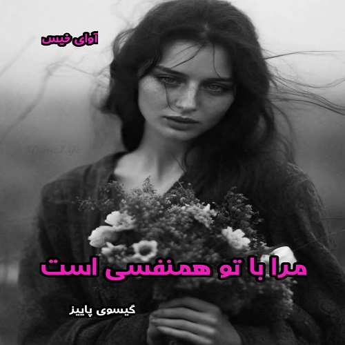 دانلود رمان مرا با تو هم نفسی است از گیسوی پاییز pdf دانلود رمان مرا با تو هم نفسی است از گیسوی پاییز pdf