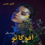 دانلود رمان آفوگاتو (جلد اول و دوم) از آتوسا ریگی pdf دانلود رمان آفوگاتو (جلد اول و دوم) از آتوسا ریگی pdf
