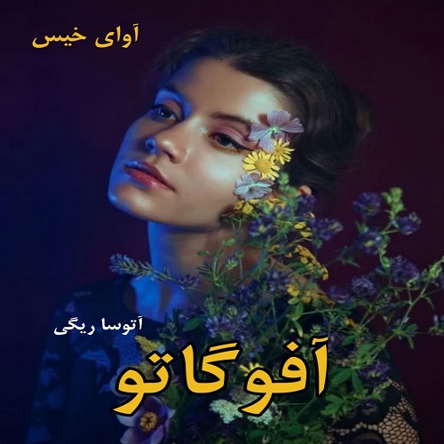 دانلود رمان آفوگاتو (جلد اول و دوم) از آتوسا ریگی pdf دانلود رمان آفوگاتو (جلد اول و دوم) از آتوسا ریگی pdf