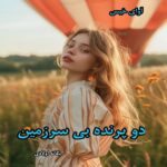 دانلود رمان دو پرنده بی سرزمین از یگانه اولادی pdf دانلود رمان دو پرنده بی سرزمین از یگانه اولادی pdf