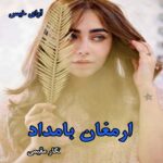 دانلود رمان ارمغان بامداد از نگار مقیمی pdf دانلود رمان ارمغان بامداد از نگار مقیمی pdf