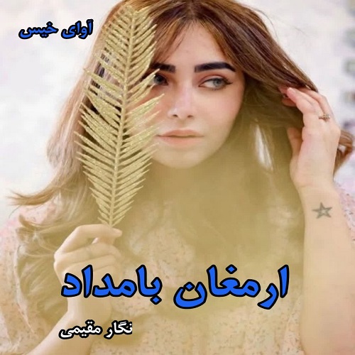 دانلود رمان ارمغان بامداد از نگار مقیمی pdf