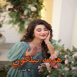 دانلود رمان هومه نیلگون از ژیلا حیدری pdf
