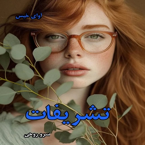 دانلود رمان تشریفات از سرو روحی pdf دانلود رمان تشریفات از سرو روحی pdf