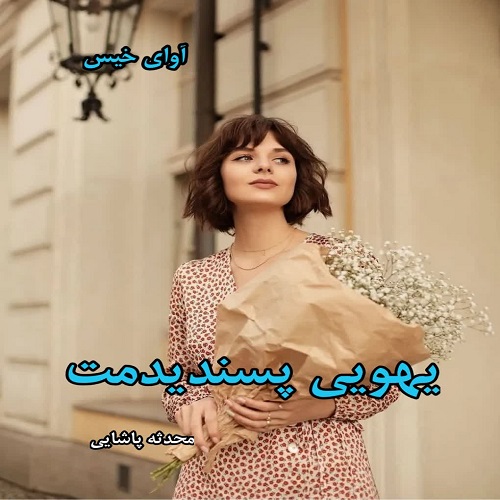 دانلود رمان یهویی پسندیدمت از محدثه پاشایی pdf دانلود رمان یهویی پسندیدمت از محدثه پاشایی pdf
