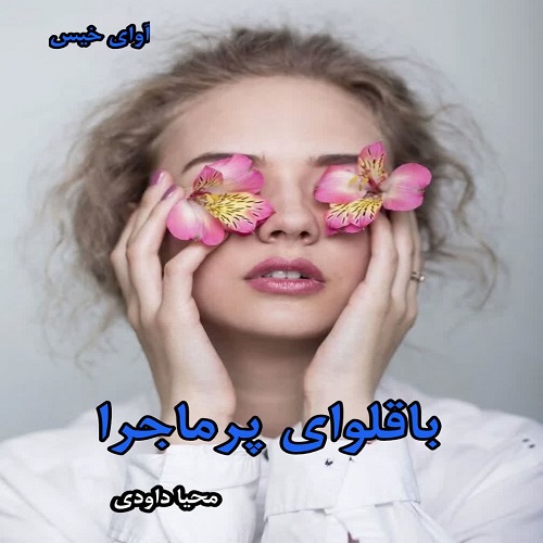 دانلود رمان باقلوای پرماجرا از محیا داودی pdf دانلود رمان باقلوای پرماجرا از محیا داودی pdf