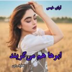 دانلود رمان ابرها هم می گریند از عطیه_س pdf