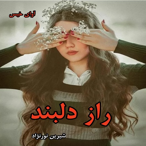 دانلود رمان راز دلبند از شیرین نورنژاد pdf دانلود رمان راز دلبند از شیرین نورنژاد pdf