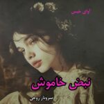 دانلود رمان نبض خاموش از سروناز روحی pdf دانلود رمان نبض خاموش از سروناز روحی pdf