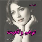 دانلود رمان توهم واقعیت از عطیه شکوهی pdf
