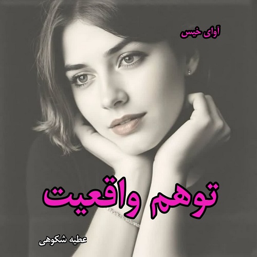 دانلود رمان توهم واقعیت از عطیه شکوهی pdf