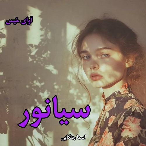 دانلود رمان سیانور pdf از اسما چنگایی دانلود رمان سیانور pdf از اسما چنگایی