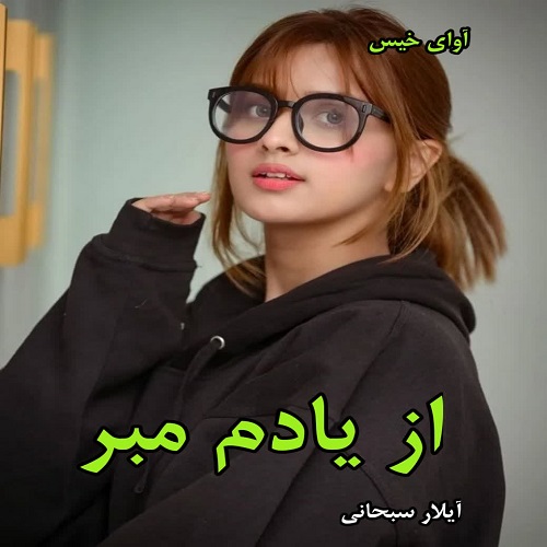 دانلود رمان از یادم مبر pdf از آیلار سبحانی دانلود رمان از یادم مبر pdf از آیلار سبحانی
