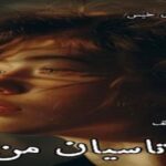 دانلود رمان تاسیان من pdf از سحر_الف دانلود رمان تاسیان من pdf از سحر_الف