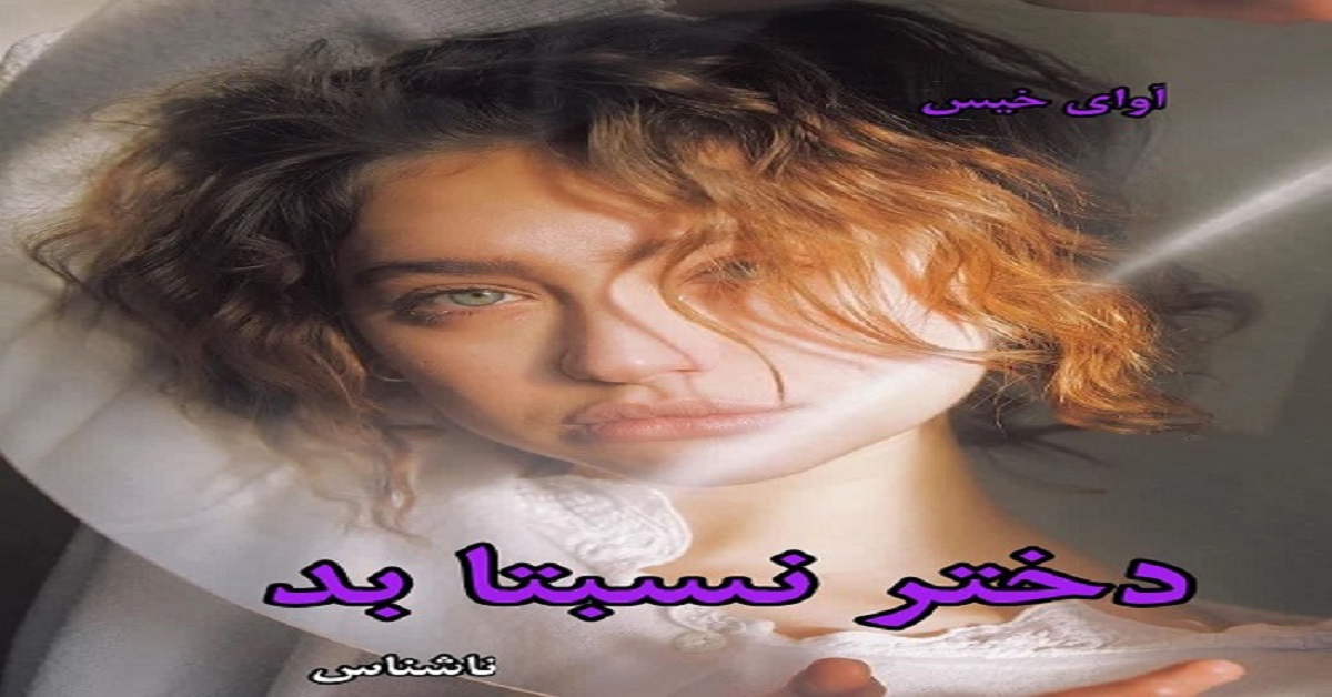 دانلود رمان دختر نسبتا بد pdf از ناشناس دانلود رمان دختر نسبتا بد pdf از ناشناس