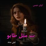 دانلود رمان ت مثل طابو pdf از لیلی ضاد