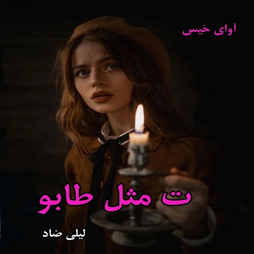 دانلود رمان ت مثل طابو pdf از لیلی ضاد