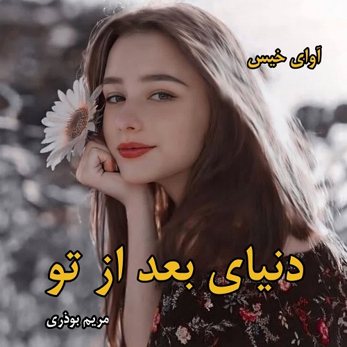 دانلود رمان دنیای بعد از تو pdf از مریم بوذری دانلود رمان دنیای بعد از تو pdf از مریم بوذری