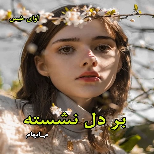 دانلود رمان بر دل نشسته pdf از م_ابهام