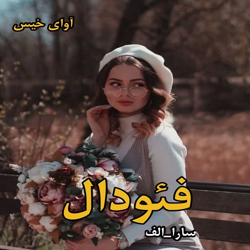 دانلود رمان فئودال pdf از سارا_الف دانلود رمان فئودال pdf از سارا_الف