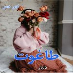 دانلود رمان طاغوت pdf از دلیار