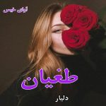 دانلود رمان طغیان pdf از دلیار دانلود رمان طغیان pdf از دلیار