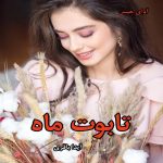 دانلود رمان تابوت ماه pdf از آیدا باقری