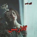 دانلود رمان گلاریس pdf از خورشید