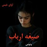 دانلود رمان صیغه ارباب pdf از ونوس